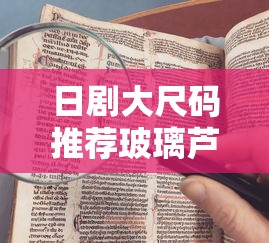 日剧大尺码推荐玻璃芦苇在线  第1张