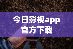 今日影视app官方下载  第1张