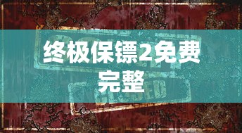 终极保镖2免费完整  第1张