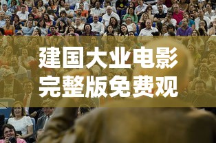 建国大业电影完整版免费观看  第1张