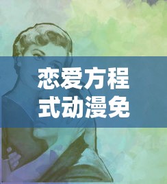 恋爱方程式动漫免费双男主  第1张
