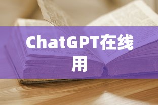 ChatGPT在线用  第1张