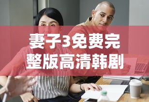 妻子3免费完整版高清韩剧在线观看全集  第1张