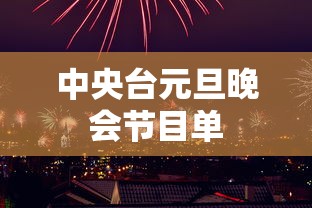 qq塔防三国志攻略大全  第1张