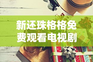 新还珠格格免费观看电视剧全集高清  第1张
