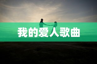 我的爱人歌曲  第1张