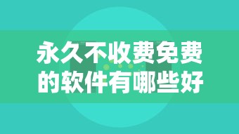 永久不收费免费的软件有哪些好用  第1张