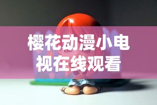 樱花动漫小电视在线观看  第1张