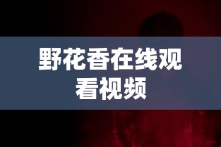 野花香在线观看视频  第1张