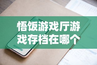 悟饭游戏厅游戏存档在哪个文件夹  第1张