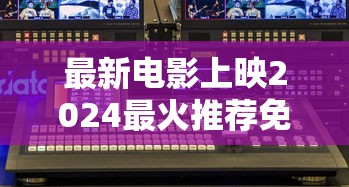 最新电影上映2024最火推荐免费  第1张