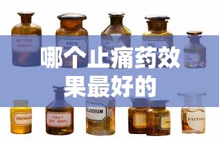 哪个止痛药效果最好的  第1张