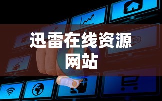 迅雷在线资源网站  第1张
