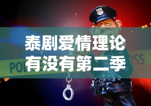 泰剧爱情理论有没有第二季  第1张