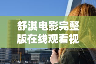 舒淇电影完整版在线观看视频  第1张