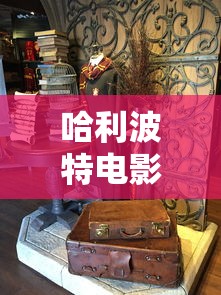哈利波特电影顺序列表  第1张
