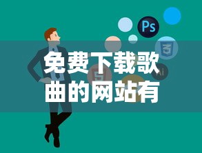 免费下载歌曲的网站有哪些  第1张