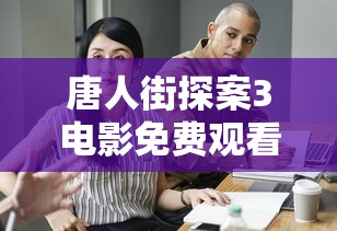 唐人街探案3电影免费观看播放  第1张