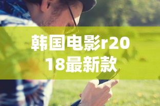 韩国电影r2018最新款  第1张