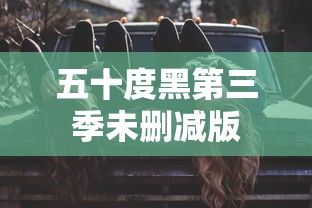五十度黑第三季未删减版  第1张