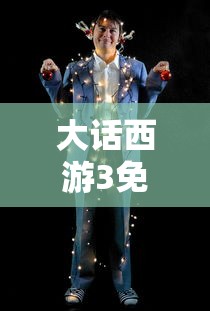 大话西游3免费版藏宝阁  第1张