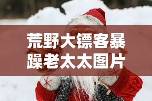 荒野大镖客暴躁老太太图片  第1张