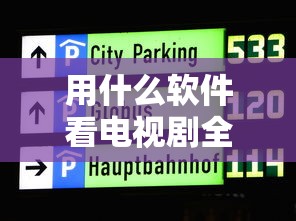 用什么软件看电视剧全部免费  第1张