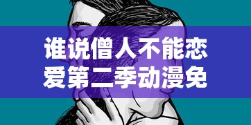谁说僧人不能恋爱第二季动漫免费  第1张