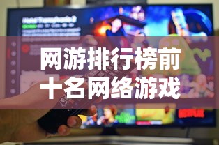 网游排行榜前十名网络游戏  第1张