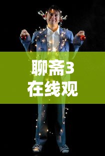 聊斋3在线观看完整版电影1080卡  第1张