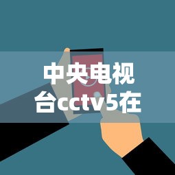 中央电视台cctv5在线直播  第1张