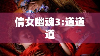 倩女幽魂3:道道道  第1张