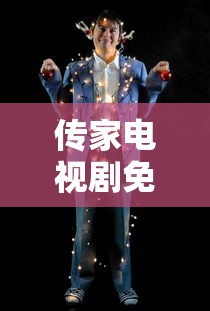 传家电视剧免费观看完整版高清版  第1张