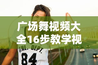 广场舞视频大全16步教学视频  第1张