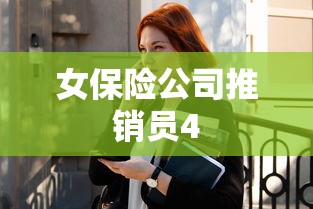 女保险公司推销员4  第1张