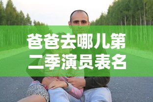 爸爸去哪儿第二季演员表名字  第1张