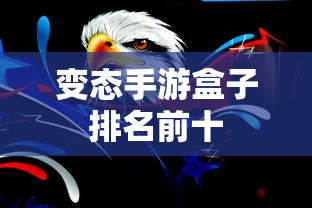 变态手游盒子排名前十  第1张