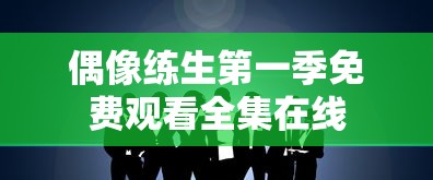 偶像练生第一季免费观看全集在线  第1张
