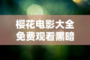 樱花电影大全免费观看黑暗荣耀版  第1张
