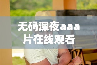 无码深夜aaa片在线观看  第1张