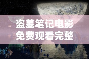 盗墓笔记电影免费观看完整版  第1张