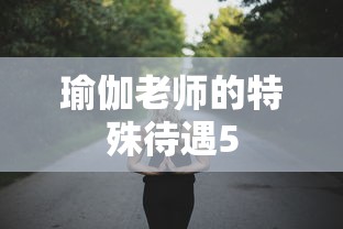 瑜伽老师的特殊待遇5  第1张