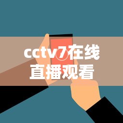 cctv7在线直播观看正在直播现场  第1张