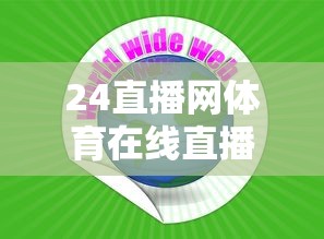 24直播网体育在线直播  第1张
