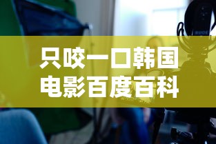 只咬一口韩国电影百度百科  第1张