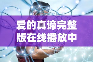 爱的真谛完整版在线播放中文  第1张