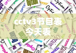cctv3节目表今天表  第1张