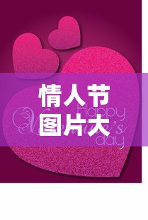 情人节图片大全大图  第1张