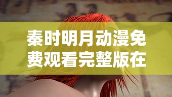 秦时明月动漫免费观看完整版在线观看  第1张