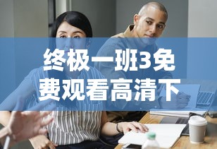 终极一班3免费观看高清下载  第1张